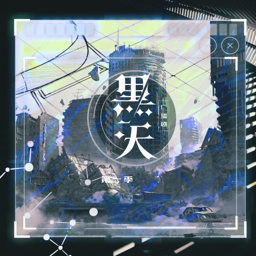 黑天 第一季